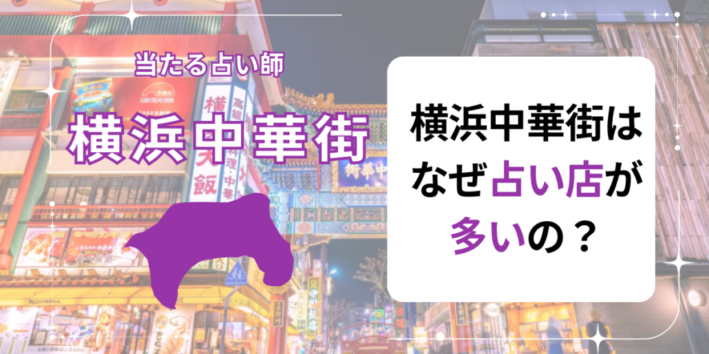 横浜中華街　占い店　多い
